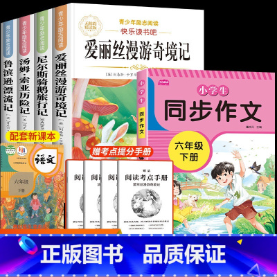 [全5本]六年级下册必读+同步作文 [正版]爱丽丝漫游奇境记六年级下册必读的课外书快乐读书吧爱丽丝梦游仙境鲁滨宾逊孙漂流