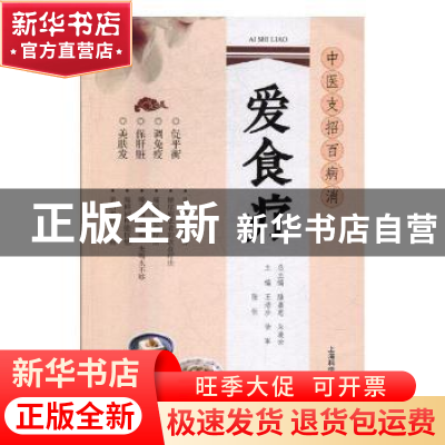 正版 爱食疗 王培珍,徐军,张钦主编 上海科学技术出版社 978754