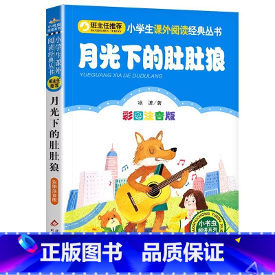 月光下的肚肚狼 [正版]4本28元月光下的肚肚狼彩图注音版冰波书籍小学生课外阅读经典丛书/小书虫阅读系列一二年级课外书儿