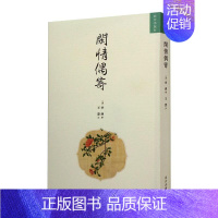 [正版]闲情偶寄 出版社 [清]李渔 著 中国古代随笔