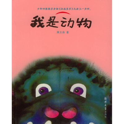 正版新书]我是动物蒋方舟著9787810488075