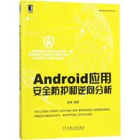 正版新书]Android应用安全防护和逆向分析姜维9787111584452