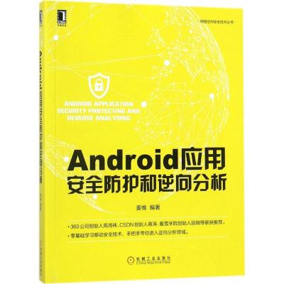 正版新书]Android应用安全防护和逆向分析姜维9787111584452