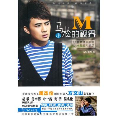 正版新书]马小松的视界马松9787802514898