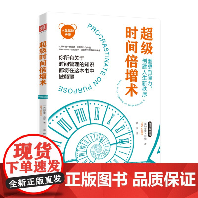 超级时间倍增术:怎样把1小时花出10小时的效果(有效解决“时间不够用”难题!美国银行、摩根士丹利、联合 正版书籍