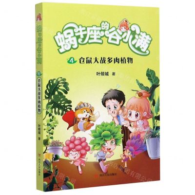 [N]蜗牛座的谷小满(4仓鼠大战多肉植物)-9787220117305