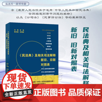 2024新书 《民法典》及相关司法解释新旧、旧新对照表 李昊 著 民法典总则 合同编 新公司法 新民事诉讼法 北京大学出