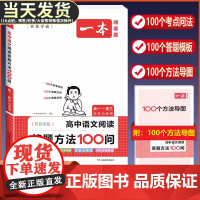 2024新版一本高中语文阅读答题方法100问 阅读理解答题模板解题思路高分技巧高一高二高三高考人教版全国通用考点解析真题
