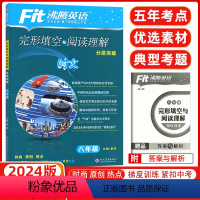 [正版]2024版 沸腾英语八年级完形填空与阅读理解 八年级分层突破 升级版初二八年级英语完形填空+阅读综合专项训练