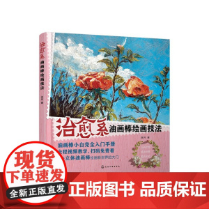 治愈系油画棒绘画技法