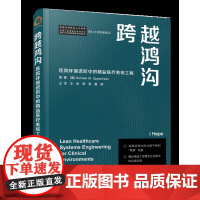跨越鸿沟:医院环境进阶中的精益医疗系统工程 消除临床中的沟通不畅和“甩锅”现象 模拟精益工程理念在流程中的实操运用