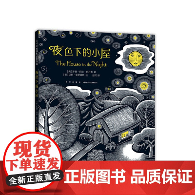 凯迪克金奖 夜色下的小屋 中国小学生分级阅读书目 中国儿童分级阅读书目 中英双