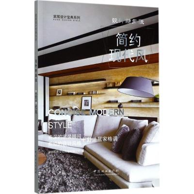 正版新书]设计新主张(简约现代风)深圳视界文化传播有限公司97