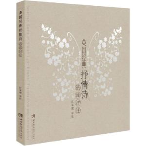 正版新书]英国经典抒情诗选译详注江家骏9787569701074