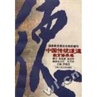 正版新书]中国传统道德--教育修养卷(平装)罗国杰编978730002185