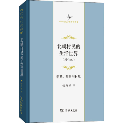 正版新书]北朝村民的生活世界 朝廷、州县与村里(增订版)侯旭东
