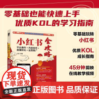 小红书全攻略:平台操作+内容创作+直播转化+运营推广 小红书基本操作账号定位笔记创作直播运营推广及变现 小红书营销推广运