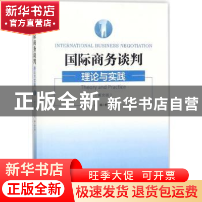 正版 国际商务谈判:理论与实践:theory and practice:英文版 杨文