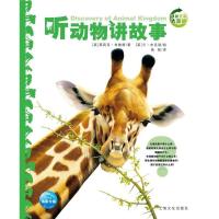 正版新书]动物王国大探秘?听动物讲故事(NEW)/动物王国大探秘(第