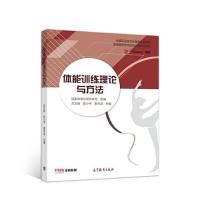 正版新书]体能训练理论与方法吕万刚 陈小平 袁守龙 主编978704