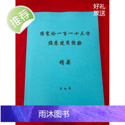 h伤寒论一百一十三方中医临床使用经验精要