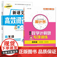四年级新语文高效阅读训练+周计划小学数学计算题专项训练全2册 小学语文课外阅读理解答题技巧专项训练 数学应用题强化训练教