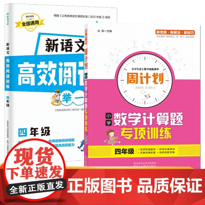 四年级新语文高效阅读训练+周计划小学数学计算题专项训练全2册 小学语文课外阅读理解答题技巧专项训练 数学应用题强化训练教