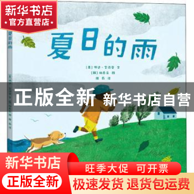 正版 夏日的雨 (美)琳达·艾诗曼文 青岛出版社 9787555226338 书