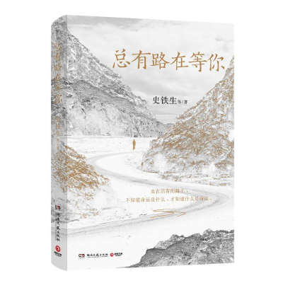 正版新书]总有路在等你史铁生 等9787572618406