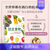抗炎食物 [正版]抗炎食物 利兹·斯特雷特 抗炎食谱菜谱书 50种很好抗炎食物美味食谱 吃对食物有效对抗慢性炎症 饮食健