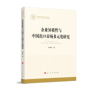正版新书]企业异质性与中国出口市场多元化研究(国家社科基金丛