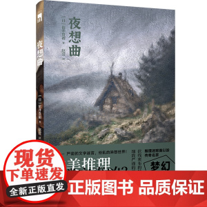 夜想曲 [日]依井贵裕 著 新本格推理作家、魔术师依井贵裕,梦幻逸作中译出版 午夜文库