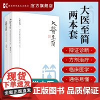 [正版]大医至简 刘希彦解读伤寒论+金匮要略 2本套张仲景伤寒杂病论金匮要略湖南中医学解读中医入门书方书之祖医方之经
