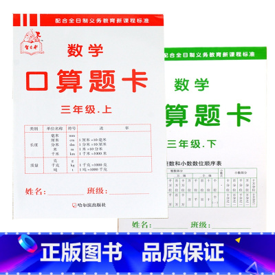 全2本 三年级上+下册 数学口算题卡 小学通用 [正版]小学生一二三四五六年级上册下册口算题卡天天练数学思维专项强化训练