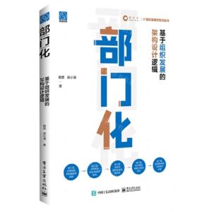 [N]部门化(基于组织发展的架构设计逻辑)/21世纪新商学系列丛书-9787121455926