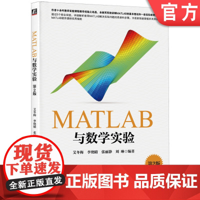 正版 MATLAB与数学实验 第2版 艾冬梅 高等院校理工类规划教材 9787111465607 机械工业出版社店