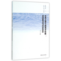 音像世界主要大国海洋经略--经验教训与历史启示/南海文库冯梁