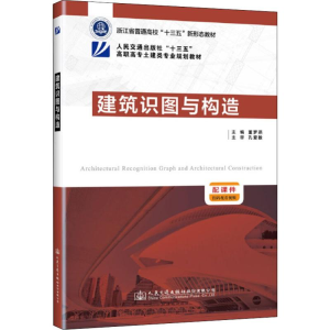 [M]建筑识图与构造-9787114148637