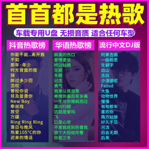 [补贴10%]伤感流行情歌汽车载u盘2022抖音网络网红新歌曲高品质mp3听歌高音