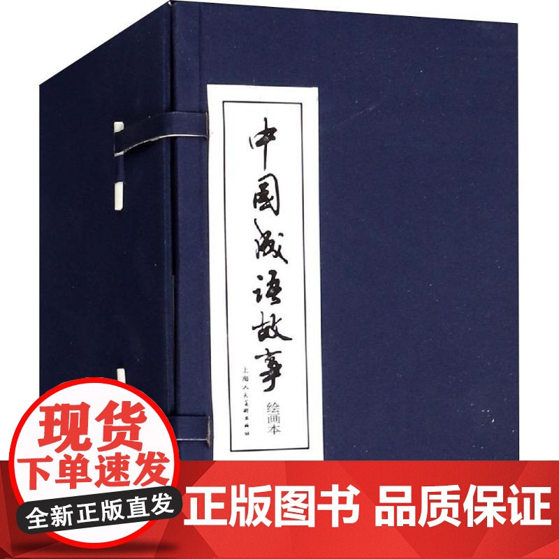 中国成语故事(60册) 上海人民美术出版社 陈元山,庞先健,谢颖 等 编