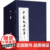 中国成语故事(60册) 上海人民美术出版社 陈元山,庞先健,谢颖 等 编