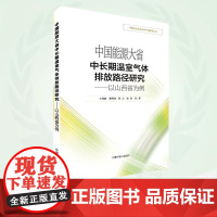 中国能源大省中长期温室气体排放路径研究:以山西省为例 9787511161789