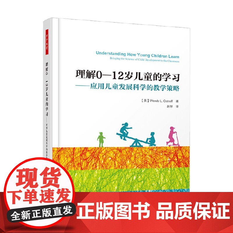 万千教育 理解0-12岁儿童的学习 应用儿童发展科学的教学策略 温迪·L. 奥斯特罗夫 著 教育理论