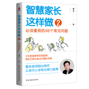 [M]智慧家长这样做 2 必须重视的98个常见问题-9787513938464
