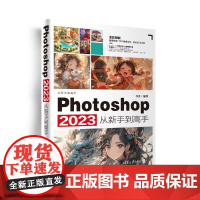 正版新书 Photoshop 2023从新手到高手 李昔 清华大学出版社 图像处理软件