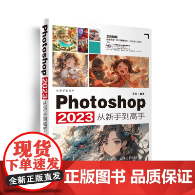 正版新书 Photoshop 2023从新手到高手 李昔 清华大学出版社 图像处理软件