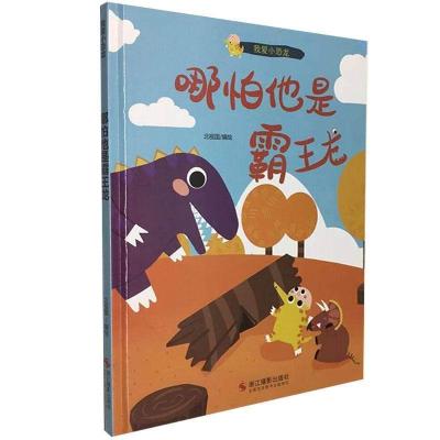 正版新书]我爱小恐龙:哪怕他是霸王龙不详9787551428385