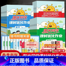[两本]语文人教版+数学北师版 一年级下 [正版]2024春阳光同学课时优化作业一年级二年级四年级五六三年级上册下册语文