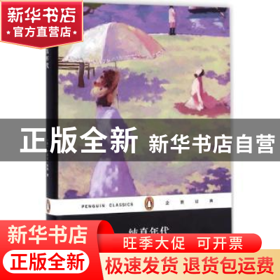 正版 纯真年代 (美)伊迪丝·华顿著 上海文艺出版社 9787532160716