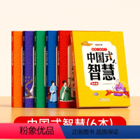[全6册]中国式智慧 [正版]中国式智慧全6册 儿童文学 古人智慧处世奇书青少年受用一生的处世学问 表达成长处世格局立志